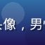 用户夜雨听松的头像，男性玩家，沉稳气质