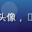 用户星途漫漫的头像，RPG游戏爱好者