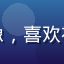 用户月下独酌的头像，喜欢视觉小说的成熟玩家
