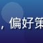 用户策略大师的头像，偏好策略养成类绅士向游戏