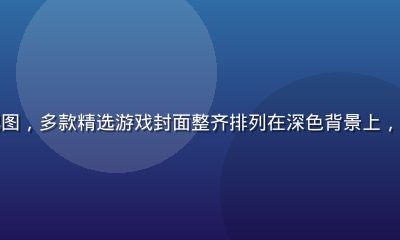 绅士向游戏2026年度推荐榜单配图，多款精选游戏封面整齐排列在深色背景上，电光蓝边框装饰，专业游戏评测氛围