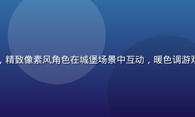 绅士向策略养成游戏界面截图，精致像素风角色在城堡场景中互动，暖色调游戏画面展现轻松愉快的养成氛围