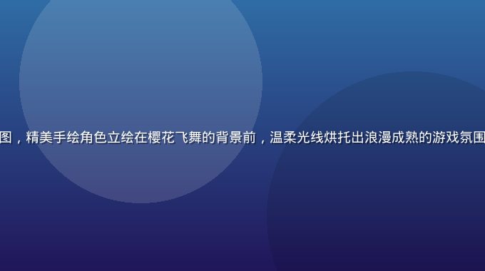 绅士向视觉小说精品大作封面图，精美手绘角色立绘在樱花飞舞的背景前，温柔光线烘托出浪漫成熟的游戏氛围，绅士游戏网站编辑推荐首选