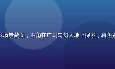绅士向RPG开放世界游戏场景截图，主角在广阔奇幻大地上探索，暮色金光照耀下画面史诗感十足