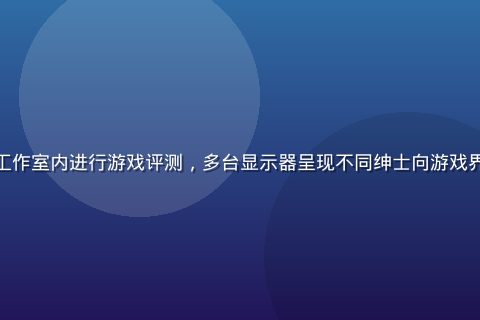 绅士游戏网站专业编辑团队在明亮工作室内进行游戏评测，多台显示器呈现不同绅士向游戏界面，专业严谨的内容审核工作场景