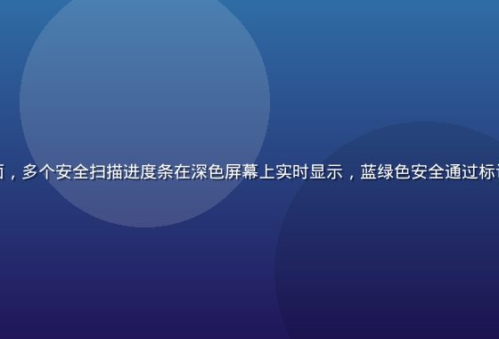 绅士游戏网站安全检测系统工作界面，多个安全扫描进度条在深色屏幕上实时显示，蓝绿色安全通过标识整齐排列，专业网络安全防护氛围