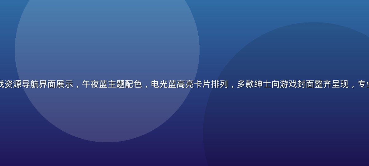 绅士游戏网站精选游戏资源导航界面展示，午夜蓝主题配色，电光蓝高亮卡片排列，多款绅士向游戏封面整齐呈现，专业成熟的游戏门户氛围